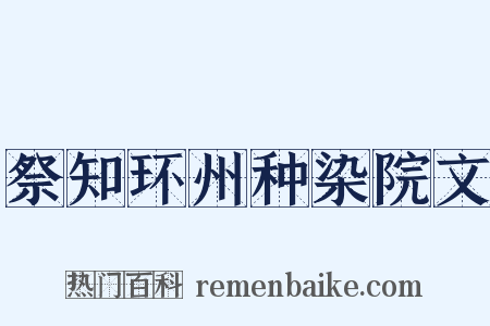 祭知环州种染院文是什么意思的图片